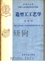 造型工工艺学  中级本（1985 PDF版）