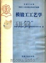 机械工业部机械工人技术理论考试复习题集  模锻工工艺学  中级本（1985 PDF版）