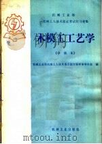 木模工工艺学  中级本（1985 PDF版）