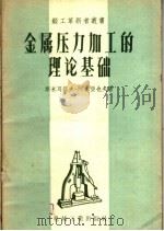 金属压力加工的理论基础 1957 PDF电子版封面 T15033·699 (苏)斯米耳诺夫-阿里亚也夫(Смирнов-аляев)著