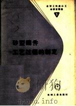 砂型铸件工艺过程的制定 1957 PDF电子版封面 T15033·570 韦舍米尔斯基著