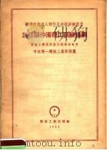 苏联技术工人个别及成组训练适用 三级铸件清理工训练提纲 1953 PDF电子版封面 中央第一机械工业部编