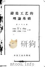 铸造工艺的理论基础   1963  PDF电子版封面  15165·3005  （苏）雷日可夫（А.А.Рыжиков）著；邓梅丹等译 