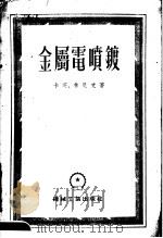 金属电喷镀（1955 PDF版）