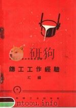 铸工工作经验（1958 PDF版）