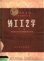 铸工工艺学 下 1961 PDF电子版封面 15051·359 全国技工学校教材编审委员会编