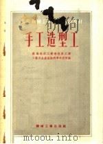 苏联机械工人短期训练教材 手工造型工 1953 PDF电子版封面 苏联航空工业部航空工业工艺及生产组织科学研究所编