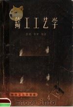 铸工工艺学 1958 PDF电子版封面 15·554 容刚等编著