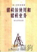锻模的使用和锻模业务 1958 PDF电子版封面 T15033·799 (苏)斯杰里马科夫(С.М.Стельмаков)著;叶绍英