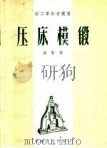 压床模锻 1957 PDF电子版封面 T15033·706 (苏)海新(С.М.Хесин)著;韩云岩译