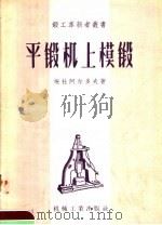 平锻机上模锻   1958  PDF电子版封面  T15033·904  （苏）埃杜阿尔多夫（М.С.Эдуардов）著；辛宗仁译 