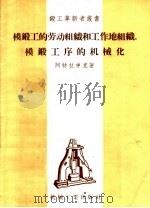 模锻工的劳动组织和工作地组织、模锻工序的机械化 1958 PDF电子版封面 T15033·833 (苏)阿特拉申克(А.П.Атрошенко)著;林秀安,高
