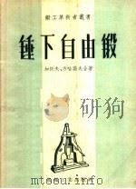 锤下自由锻 1957 PDF电子版封面 T15033·642 (苏)加托夫(Б.И.Гатов),(苏)苏哈诺夫(Г.И.