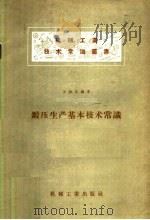 锻压生产基本技术常识 1958 PDF电子版封面 T15033·984 王树良编著