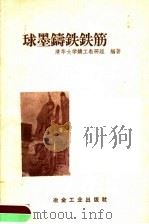 球墨铸铁铁筋（1958 PDF版）