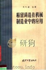精密铸造在机械制造业中的应用（1957 PDF版）