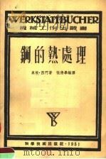 钢的热处理 1951 PDF电子版封面 奥根·西门著