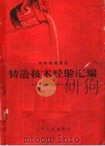 铸造技术经验汇编 1958 PDF电子版封面 15090·41 共青团沈阳市铁西构委会编