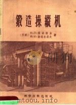 锻造操纵机（1956 PDF版）