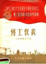 铸工仪表 1958 PDF电子版封面 15119·743 上海钢铁公司编