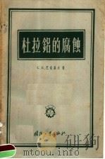 杜拉铝的腐蚀（1957 PDF版）