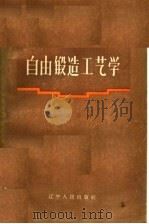 自由锻造工艺学 1957 PDF电子版封面 15090·32 林绍昌编