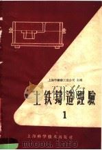 土铁铸造经验 第1册 1959 PDF电子版封面 15119·1290 上海市铸锻工业公司编
