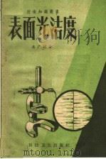 表面光洁度 1958 PDF电子版封面 15119·814 朱广颐著