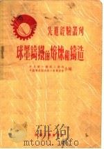 选进经验丛刊  球墨铸铁的熔炼的铸造（1952 PDF版）