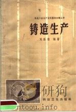铸造生产 1958 PDF电子版封面 15·19·871 刘荫棨编著