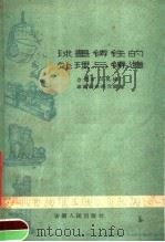 球墨铸铁的处理与铸造（1960 PDF版）