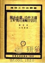 型砂处理与铸件清理 PDF电子版封面 罗瑟著