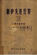 翻砂先进经验 第2册 一模多铸专辑 1959 PDF电子版封面 15119·1163 上海市铸锻工业公司,交通大学(上海部分)翻砂技术革命工作组编