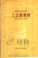 土法锻钢锤   1959  PDF电子版封面  T15105·76  冶金工业部河南工作组编 
