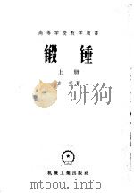 高等学校教学用书  锻锤  上（1957 PDF版）