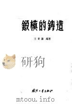 锻模的铸造（1957 PDF版）