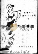 壳型铸造 1959 PDF电子版封面 T15033·1818 田长浒编著
