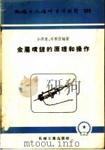 机械工人活叶学习材料 金属喷镀的原理和操作 1958 PDF电子版封面 T15033·994 谷源欣等编著