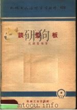 谈型板（1959 PDF版）