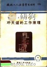机械工人活叶学习材料 冲天炉的工作原理 1956 PDF电子版封面 T15033·314 周道本编