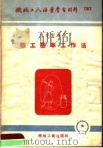 机械工人活叶学习材料 锻工基本工作法 1953 PDF电子版封面 声启贤编