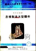 机械工人活叶学习材料 怎样制造大型铸件 1955 PDF电子版封面 邓良澄编著