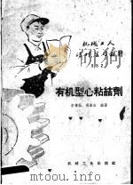 有机型心粘结剂 1959 PDF电子版封面 T15033·1709 李传拭,吴重庆编著