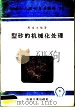 机械工人活叶学习材料 型砂的机械化处理 1957 PDF电子版封面 T15033·721 周道本编著