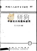 机械工人活叶学习材料 平锻机的构造和使用 1958 PDF电子版封面 T15033·1532 孔宪唐编