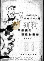 机械工人活叶学习材料 平锻模的制造和翻新 1959 PDF电子版封面 T15033·1697 谢渊编