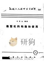 机械工人活叶学习材料  造型机的构造和使用（1958 PDF版）