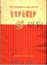 华东区节约煤炭经验交流会议技术资料汇编  化铁炉及锻造炉（1966 PDF版）