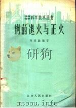 钢的退火与正火（1958 PDF版）