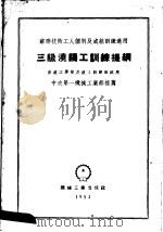 苏联技术工人个加及成组训练适用 三级浇铸工训练提纲 1953 PDF电子版封面 中央第一机械工业部编